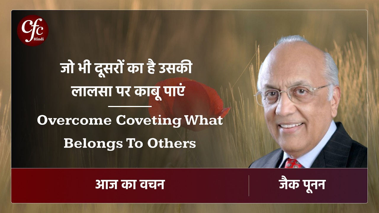 फरवरी 07 | आज का वचन | जो भी दूसरों का है उसकी लालसा पर काबू पाएं | जैक पूनन