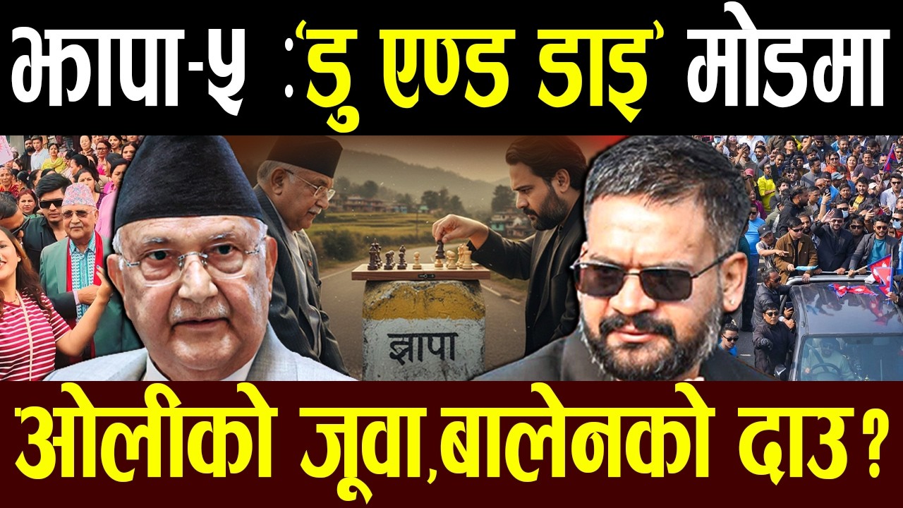 ओली आक्रामक: फेरे ७२ घण्टे रणनीति,बालेनको बाघचाल प्लान,अफ्ठयारोमा को ?ओली– त्यो २०२८ साल यो २०८२ साल