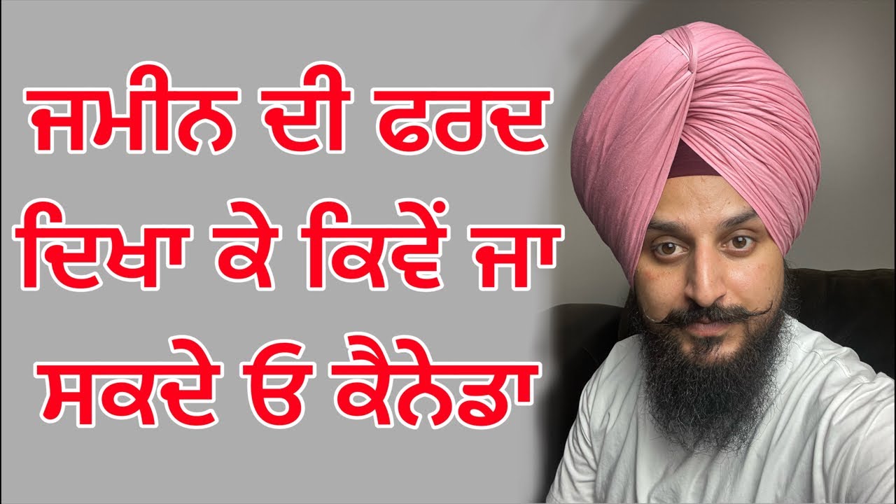 ਜਮੀਨ ਦੀ ਫਰਦ ਦਿਖਾ ਕੇ ਕਿਵੇਂ ਜਾ ਸਕਦੇ ਓ ਕੈਨੇਡਾ  Canada visa 2022