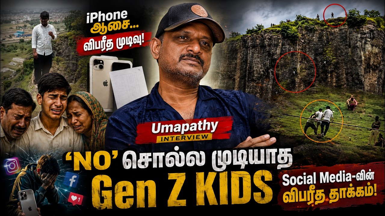 &lsquo;NO&rsquo; சொல்ல முடியாத Gen Z KIDS | iPhone ஆசை - விபரீத முடிவு! JOURNALIST UMAPATHY