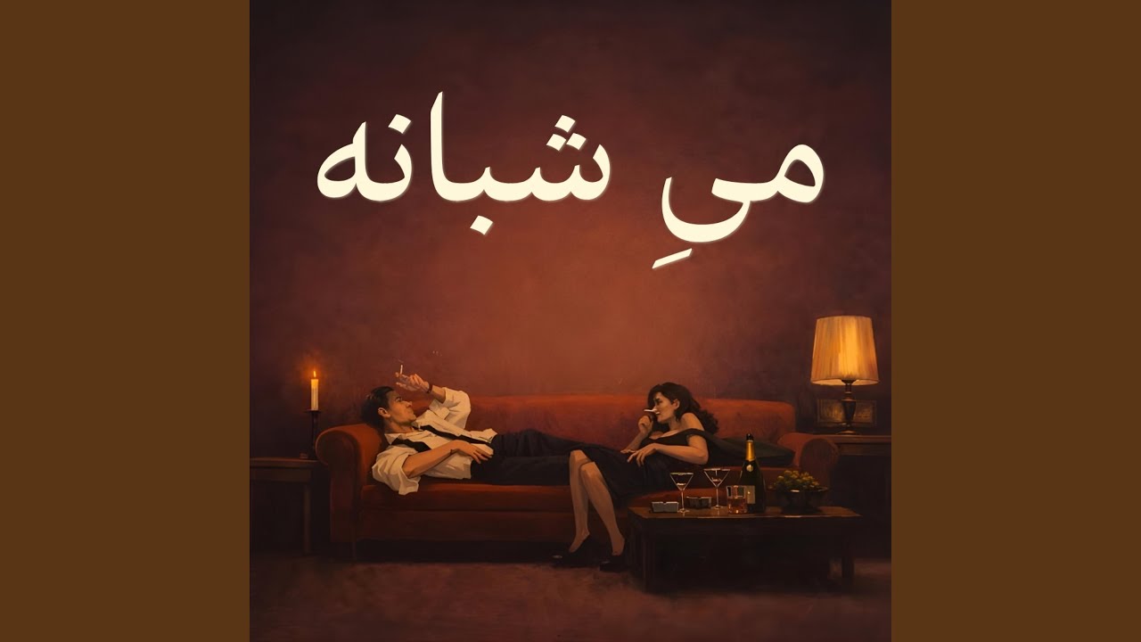 می شبانه | Meye Shabane