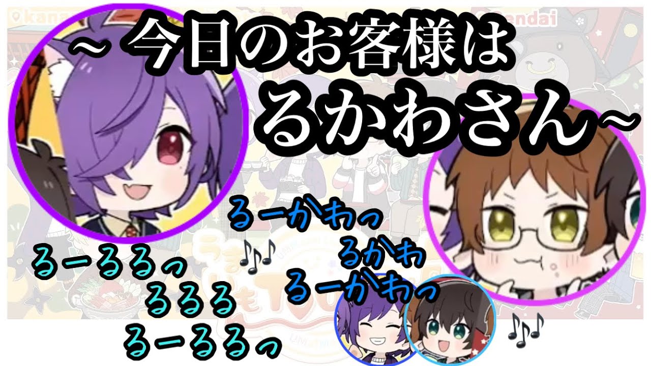 【UMM】｢〜今日のお客様は るかわさん〜｣切り抜き/文字起こし