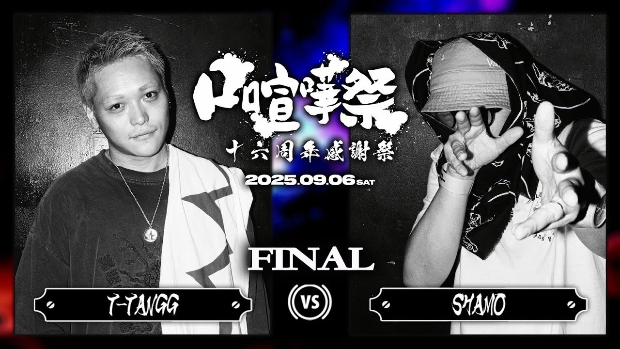 T-TANGG vs SHAMO/口喧嘩祭16周年感謝祭