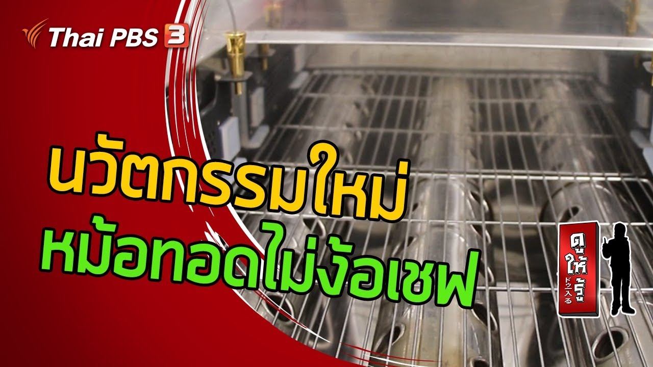 นวัตกรรมใหม่ ! หม้อทอดไม่ง้อเชฟ : ดูให้รู้ Dohiru (10 พ.ค. 63)