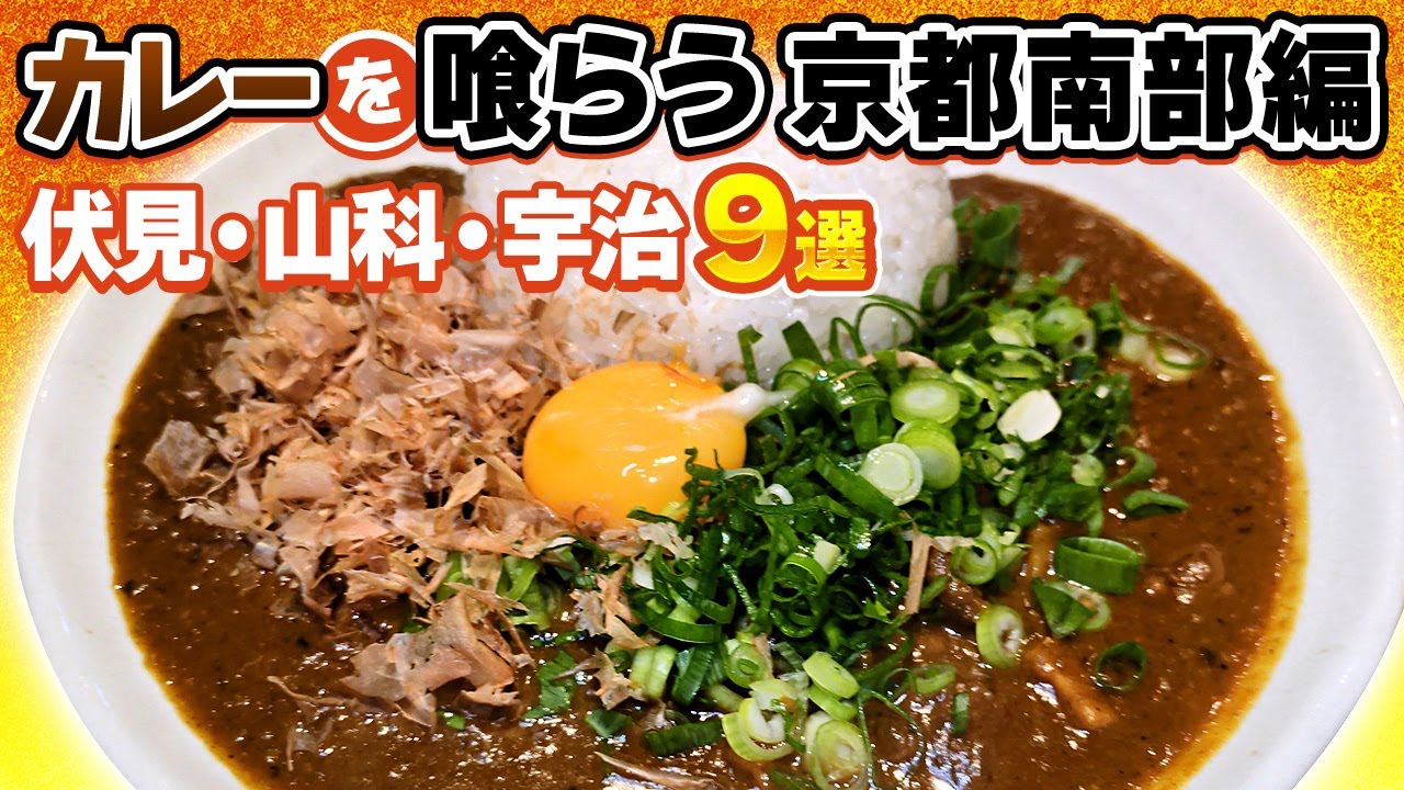 地元民が通う京都南部のカレー名店９選｜伏見・山科・宇治のおすすめグルメ＆ランチ