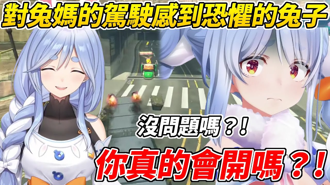 兔子的恐怖駕駛可能是遺傳自兔媽？兔子回憶曾經搭媽咪的車子感到十分恐懼的經歷ww【 兔田佩可拉／兎田ぺこら】【ホロライブ切り抜き】【HOLOLIVE中文】