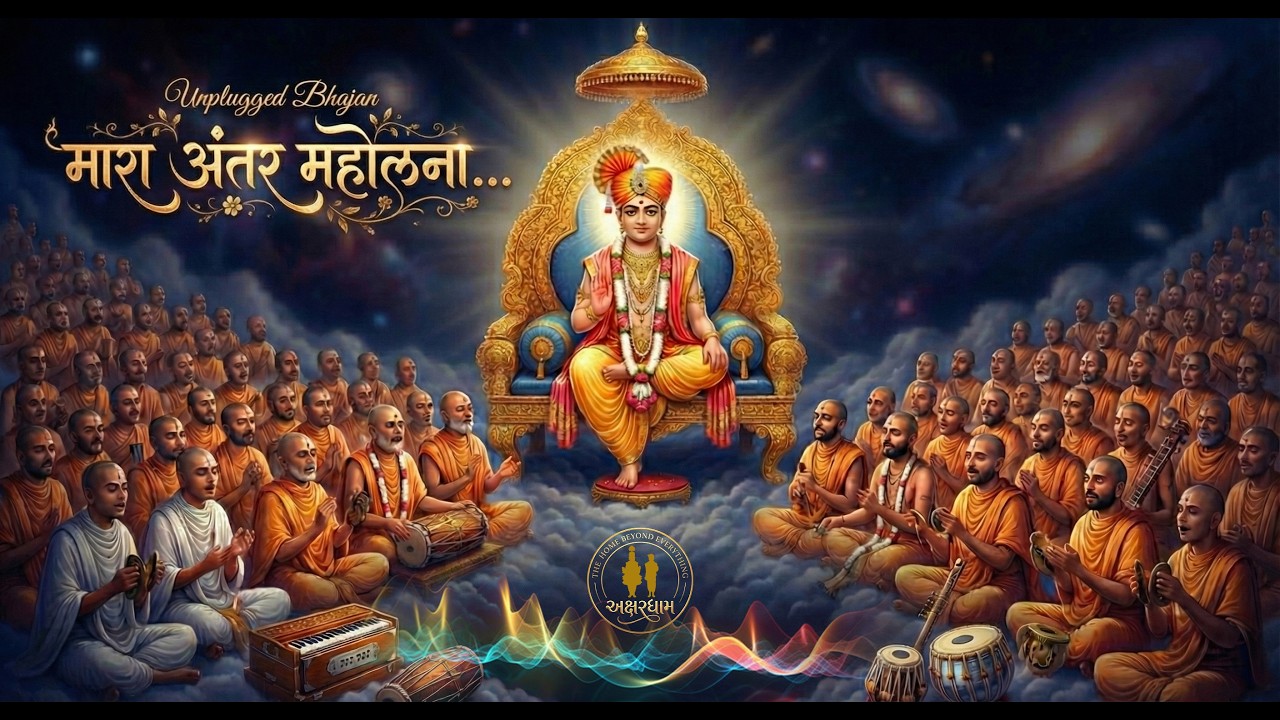 Unplugged Bhajan : मारा अंतर महोलना....