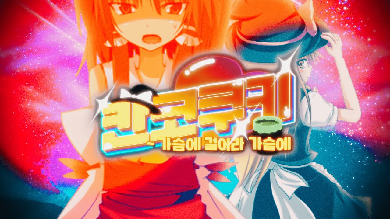 【합작】 칸코쿠키☆ ~ 가슴에 걸어라 가슴에