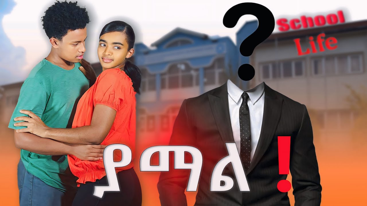 ያማል ! አስደናቂ የተማሪዎ የፍቅር ታሪክ #lovestory #schoollife #love |Seifu on ebs|