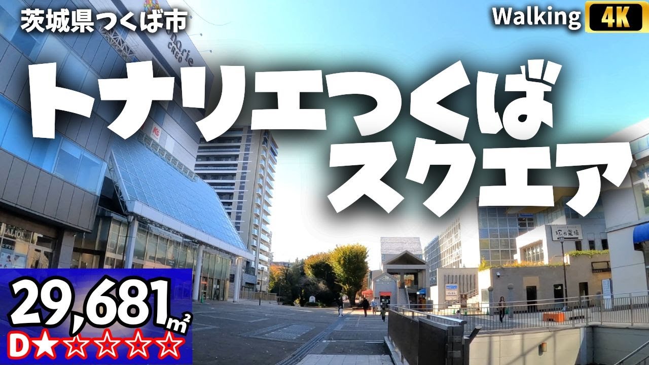 散歩 ウォーキング トナリエつくばスクエア つくば駅直結 ショッピングセンター 茨城県つくば市
