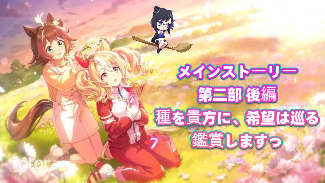 【ウマ娘】メインストーリー 第二部 後編『種を貴方に、希望は巡る』鑑賞しますっ！続きっ【VTuber】