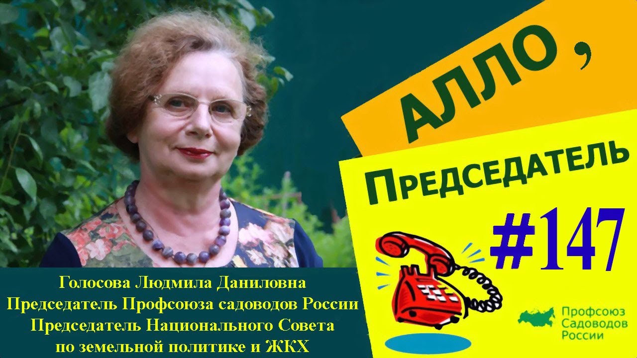 Алло, председатель! Выпуск 147. Земли общего пользования в СНТ.