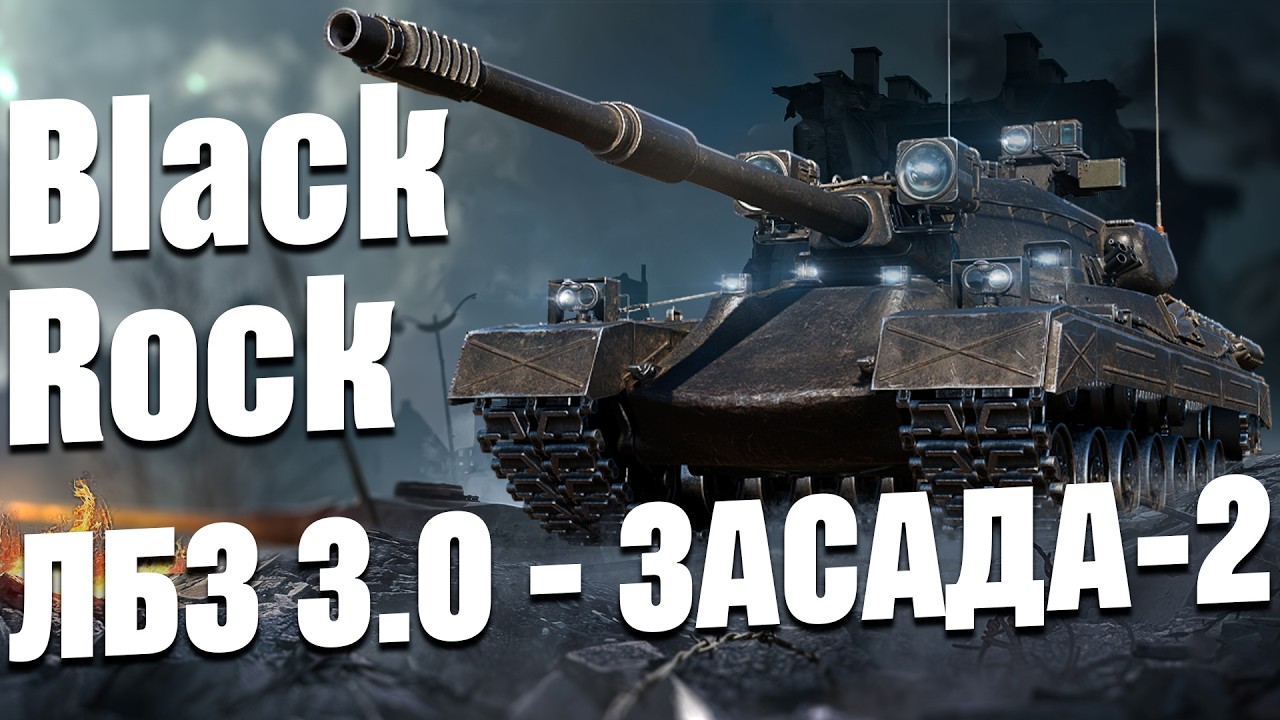 Как сделать ЛБЗ 3.0 «Засада-2» на Black Rock