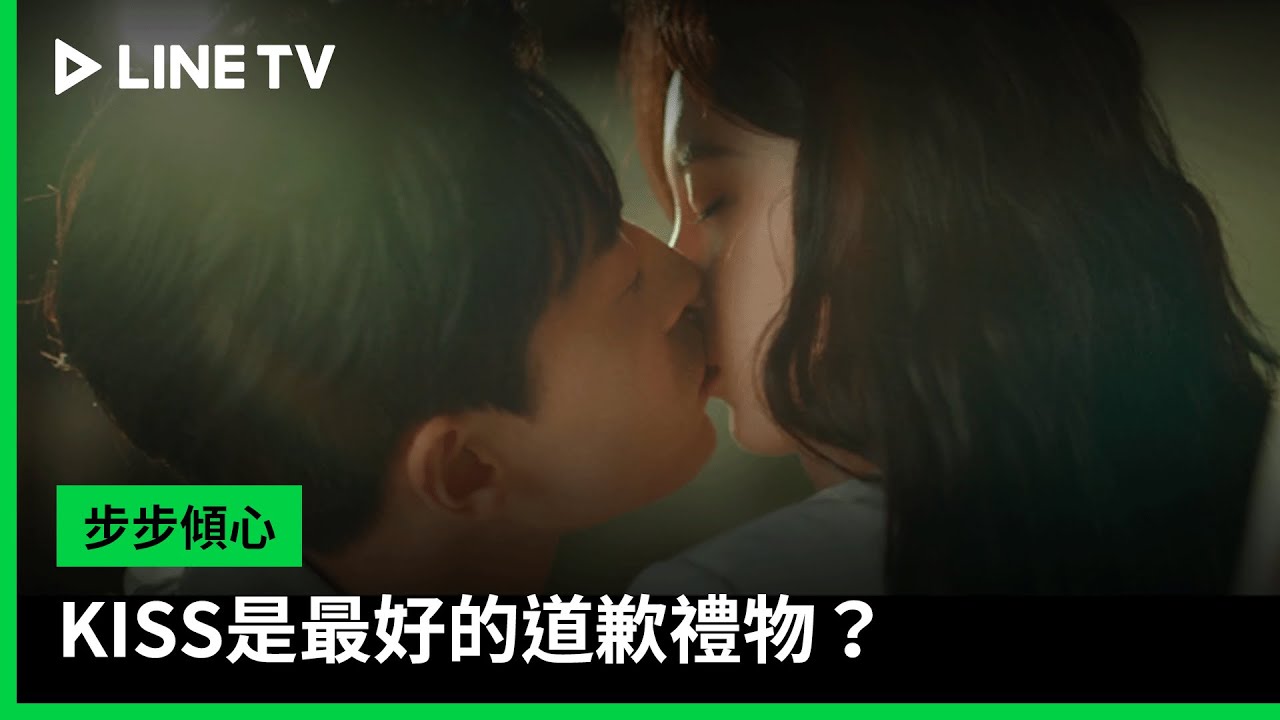 【步步傾心】EP28：KISS是最好的道歉禮物？ | LINE TV 共享追劇生活