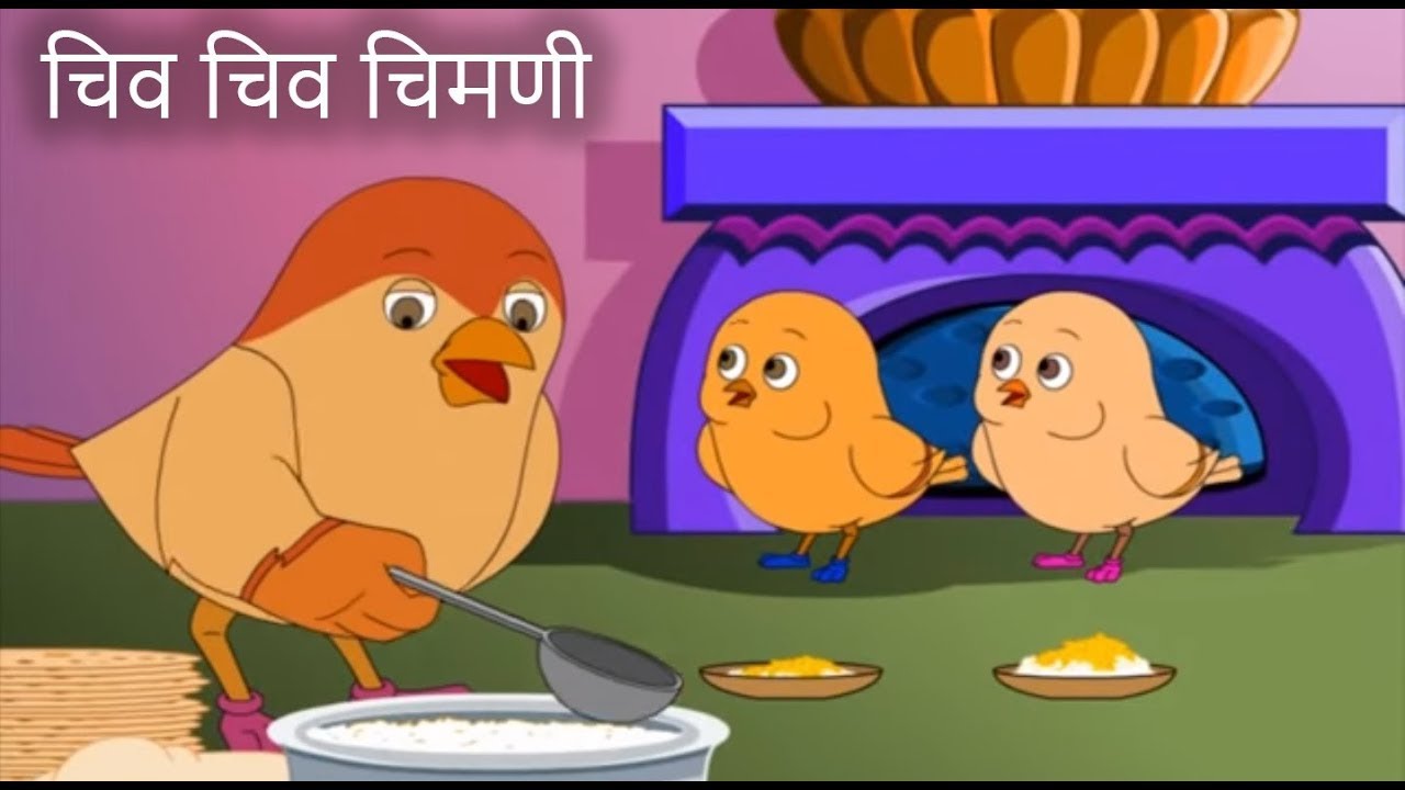 Chiv Chiv Chimani..! Marathi Badbad Geete |Marathi Balgeet| Animated Marathi Songs