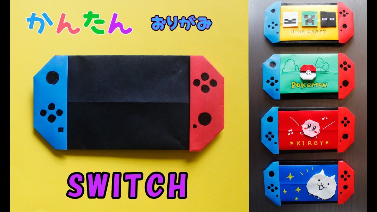 【折り紙】ゲーム機　スイッチ（本体）origami switch