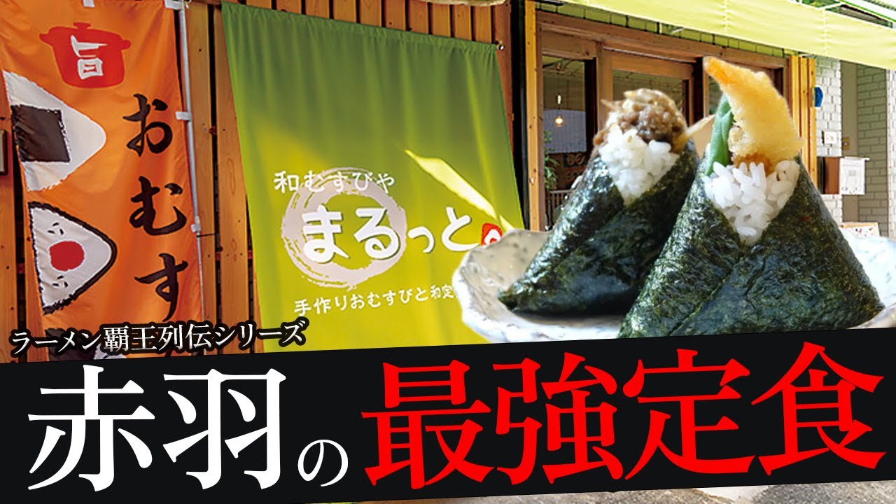 おれが選んだ赤羽にある定食屋19選