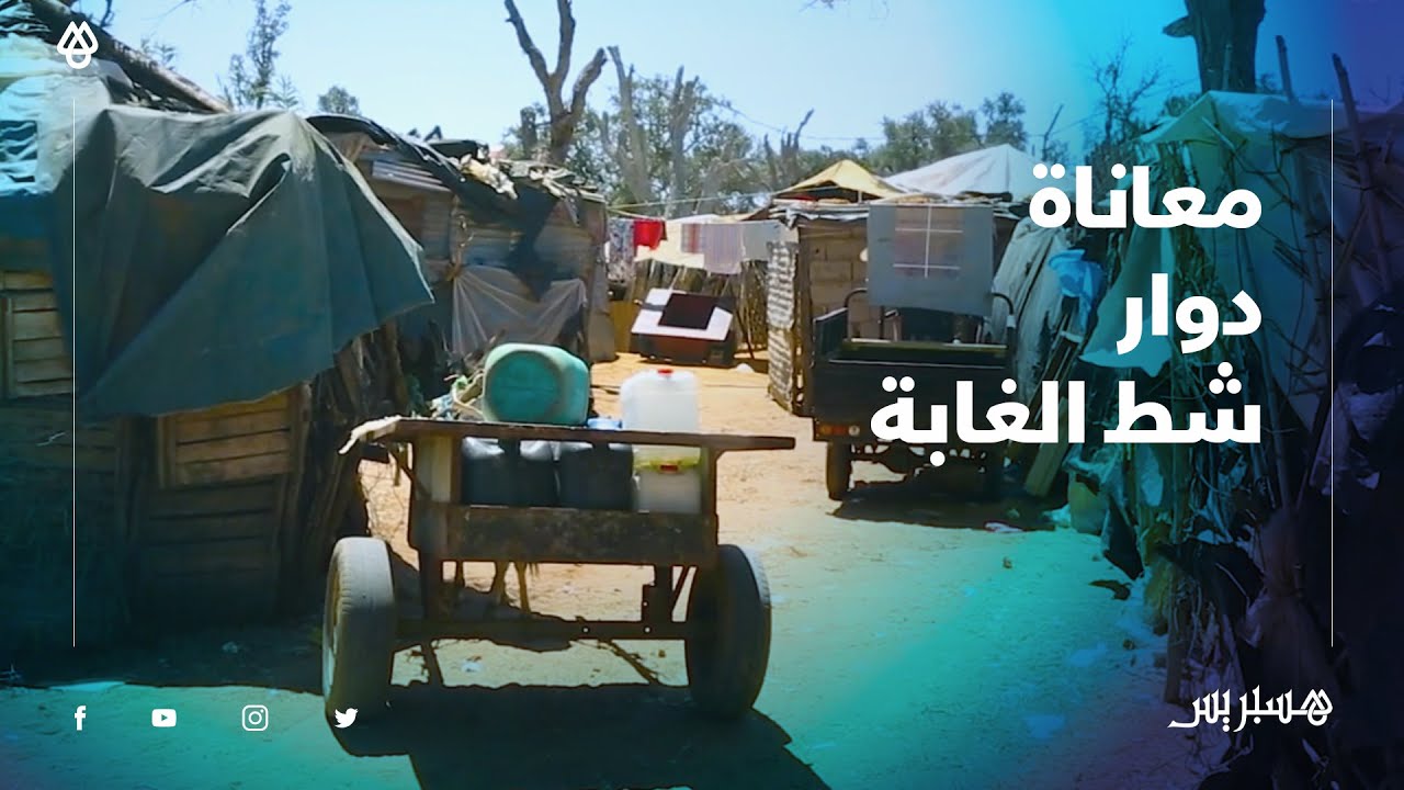 السكن العشوائي يفاقم معاناة دوار "شط الغابة" بسيدي علال البحراوي ويزيد من مشقة الساكنة