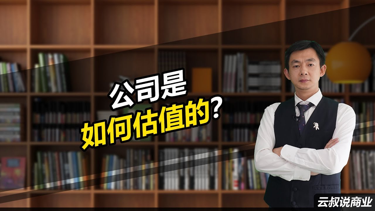 公司是如何估值的？