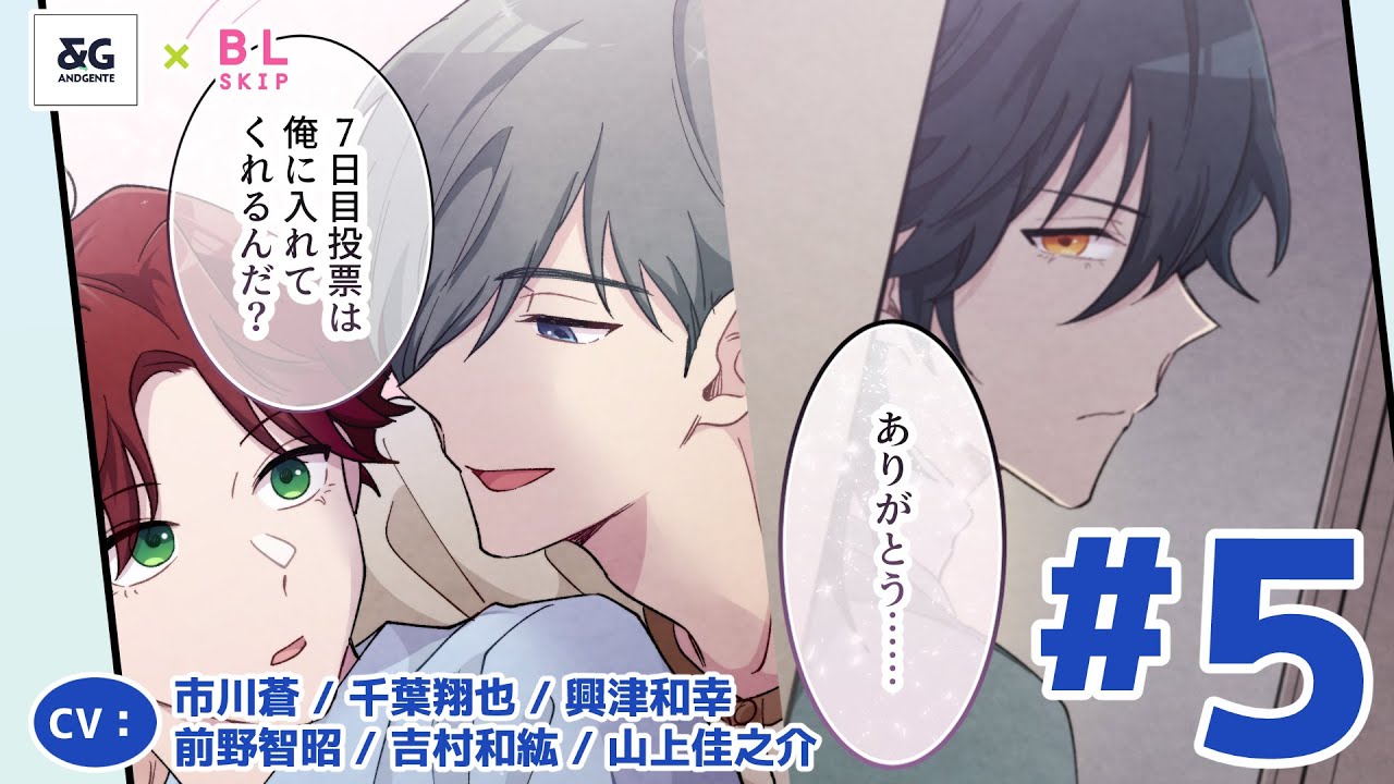【BL】今日の成立カップルには恋人っぽいお題が⁉　皆から「俺に入れろ」と言われ…【嘘99％のBLシェアハウスで真実の恋に落ちました第5話】【市川蒼／千葉翔也／興津和幸／前野智昭／吉村和紘／山上佳之介】