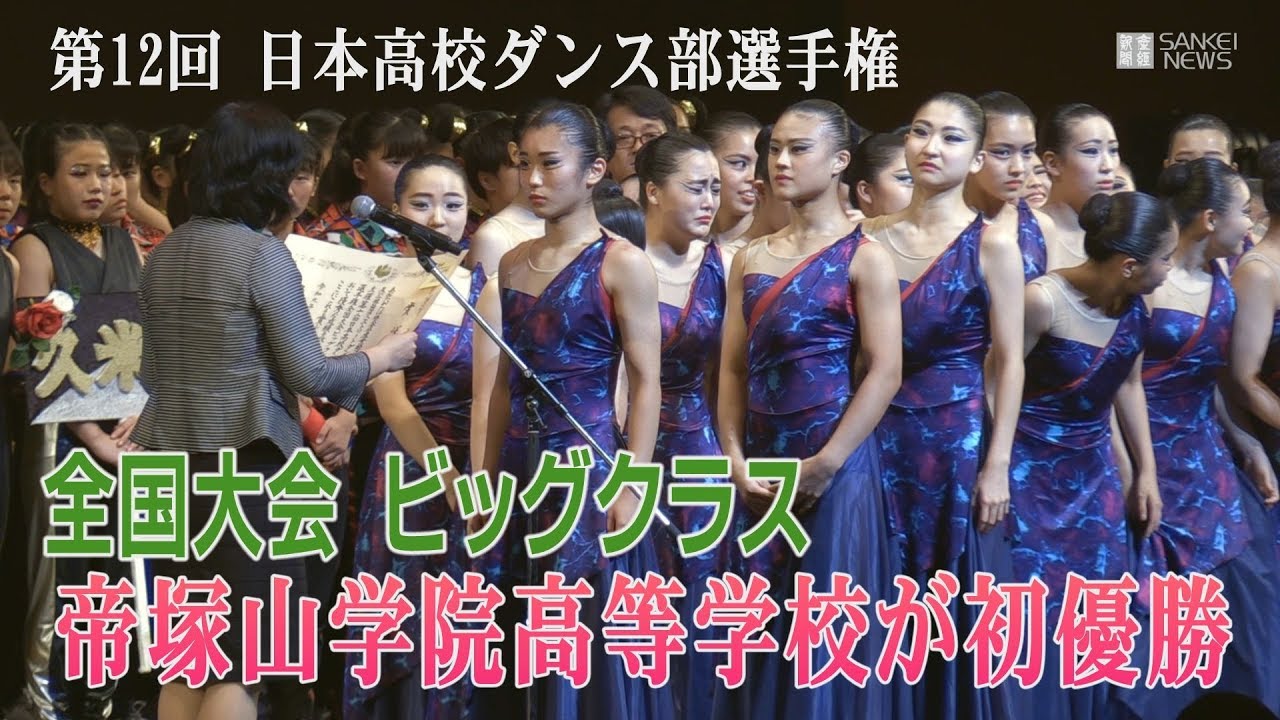 日本高校ダンス部選手権 全国大会ビッグクラス　帝塚山学院が初優勝