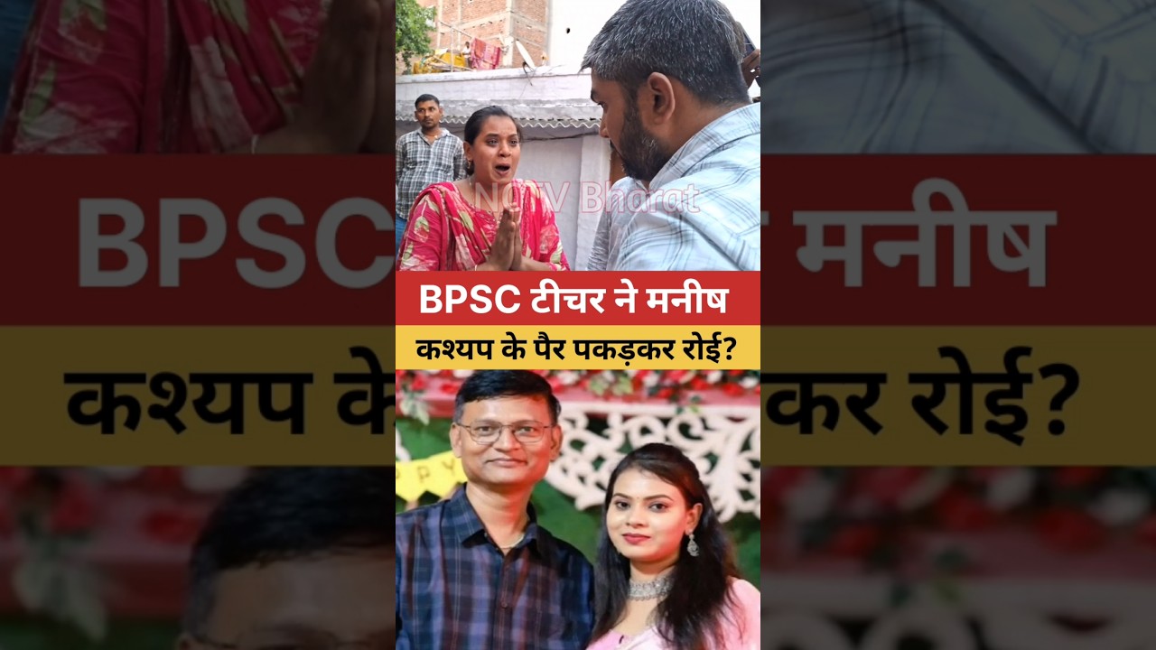 BPSC टीचर ने 😭 BPSC Teacher Hajipur News | Manish Kashyap Video #shorts #viralvideo #trendingnews