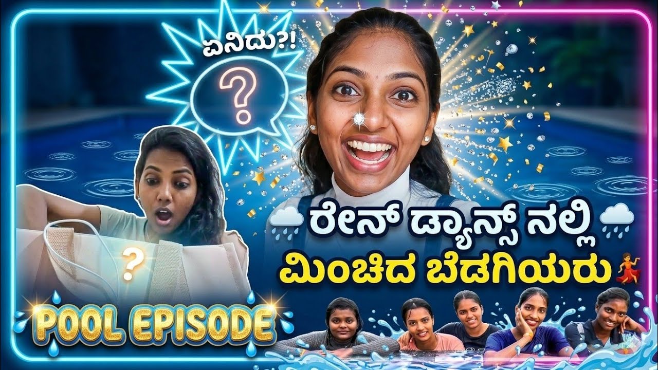 ರೇನ್ ಡ್ಯಾನ್ಸ್ ಅಲ್ಲಿ ಮಿಂಚಿದ ಬೆಡಗಿರು💦💅|Chill with Chingaris🤩Pool episode🏊‍♀️|#girl #pool#raindance#fun
