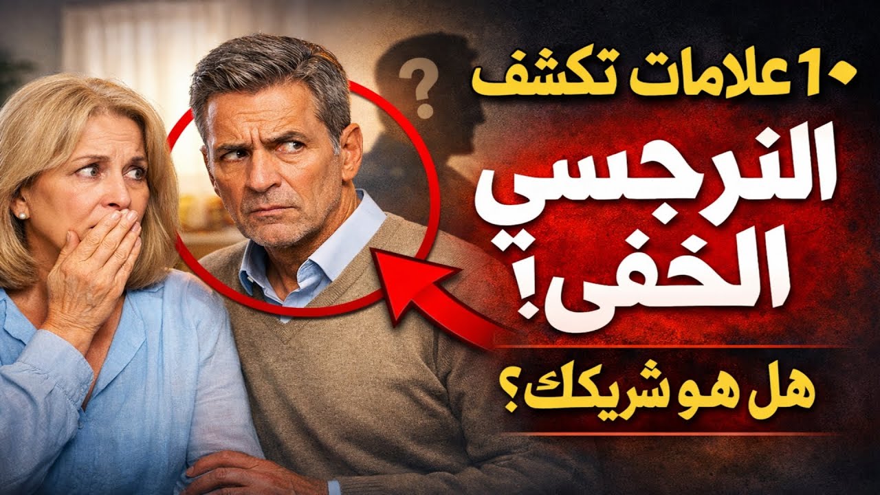 ١٠ علامات تكشف النرجسي الخفي. هل هو شريكك؟