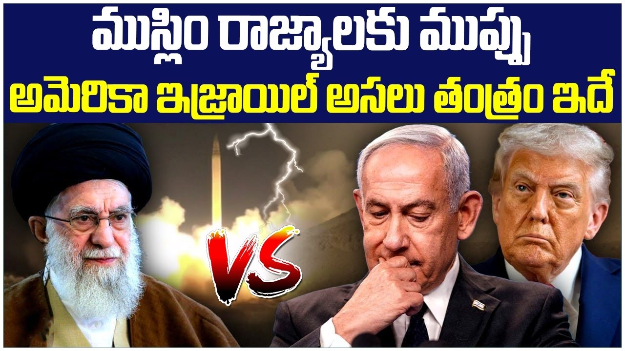 ముస్లిం రాజ్యాలకు ముప్పు .. | US and Israel Attack Iran | Donald Trump | Socialpost Politics