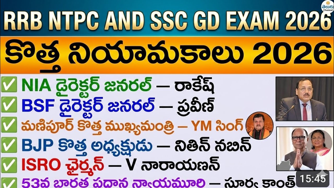 RRB NTPC & SSC GD 2026 – కొత్త నియామకాలు 2026 | Latest Current Affairs 🔥