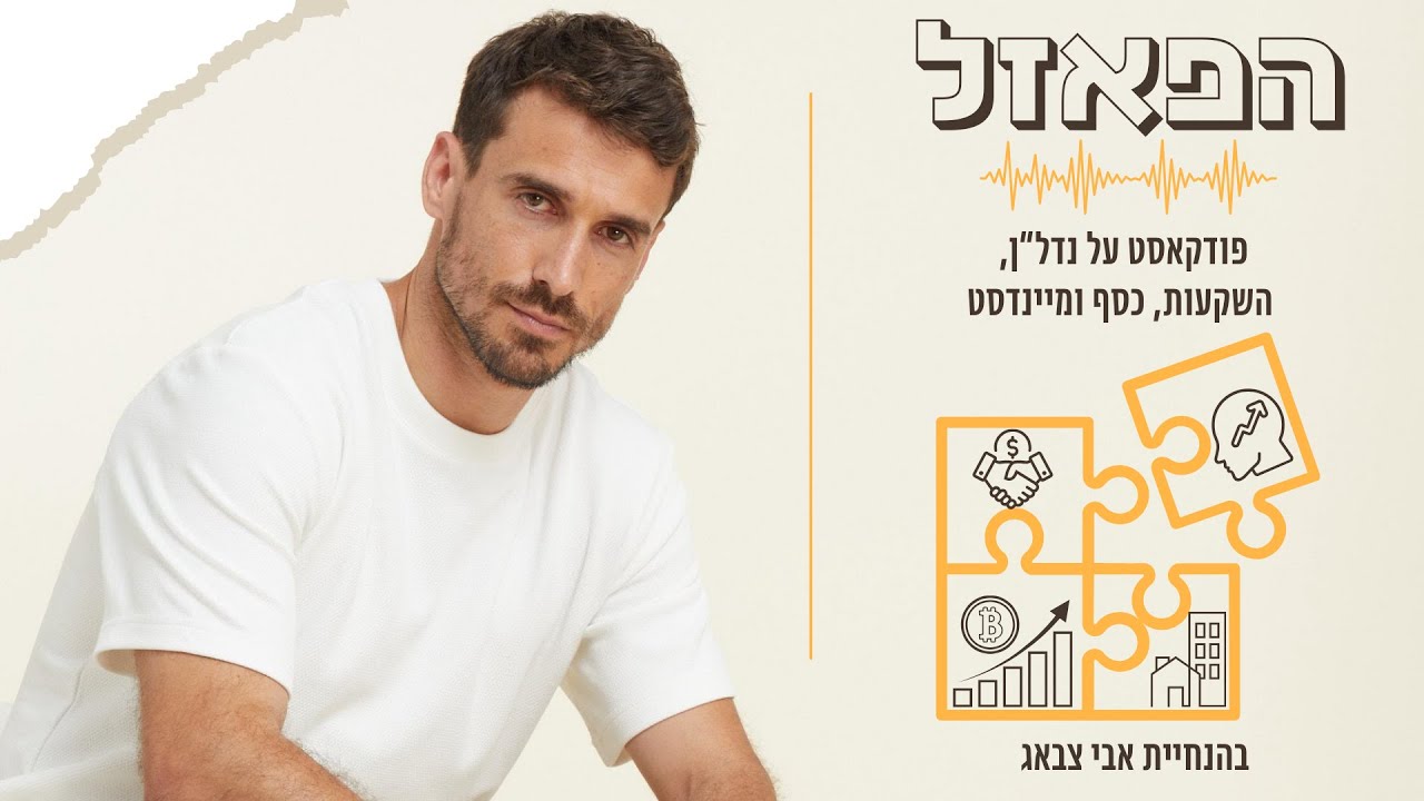 פרק 1 | לא נולדנו להיות רגילים – על בחירות, אומץ ומיינדסט עם רמי דבורה