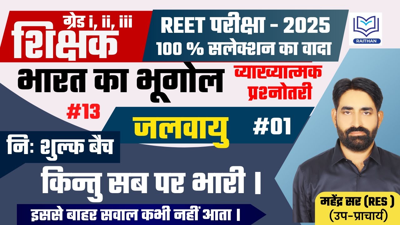 जलवायु Class-13 Indian Geography || Mahendra sir  || #1stGrade, #2ndGrade #Reet #Ras