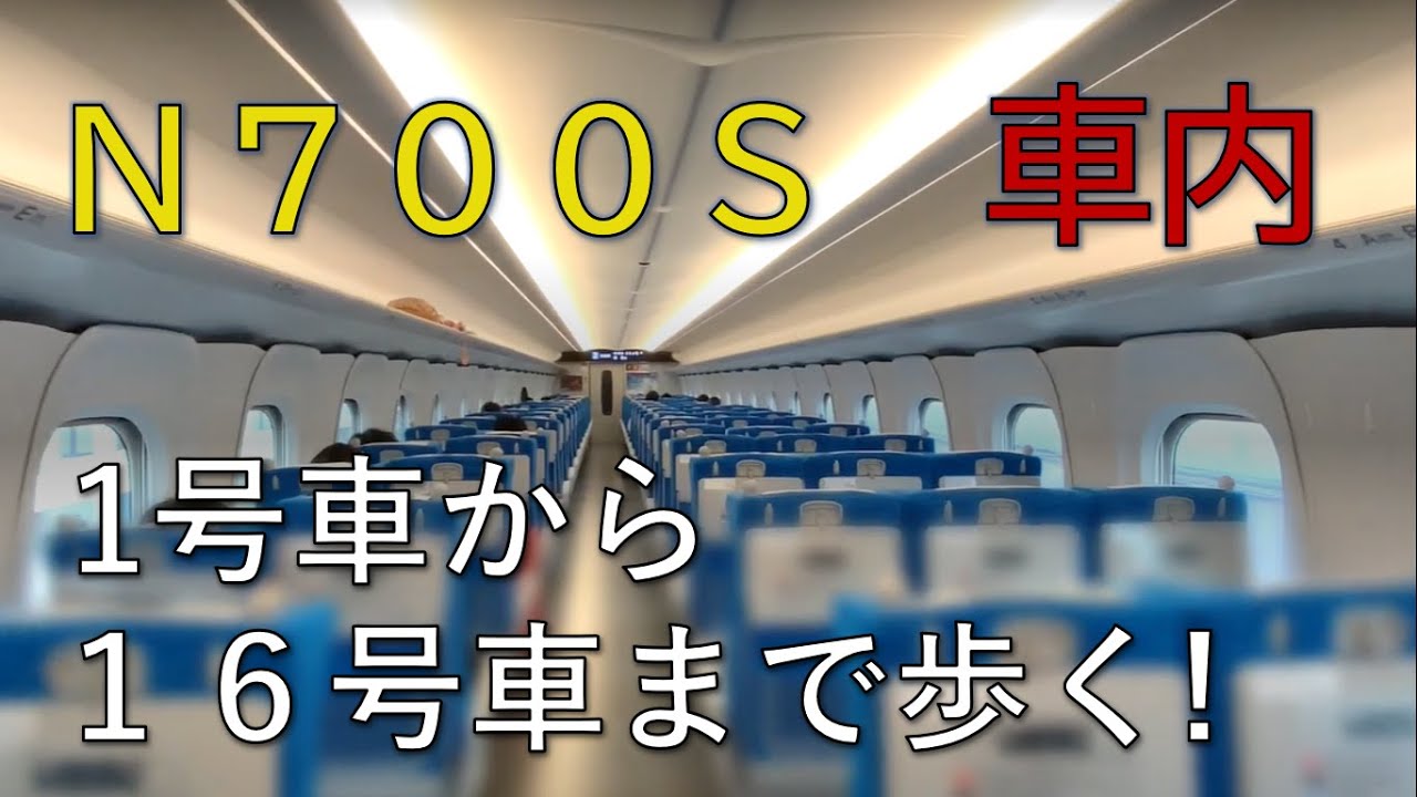 N700S　車内　1号車から１６号車まで　東海道新幹線　新型車両