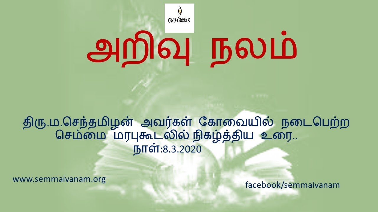 அறிவு நலம்-திரு.ம.செந்தமிழன்
