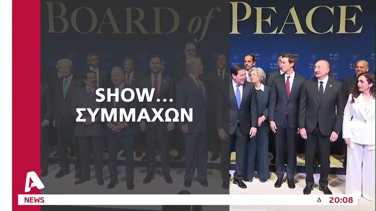 Πρεμιέρα... για το Συμβούλιο της Ειρήνης