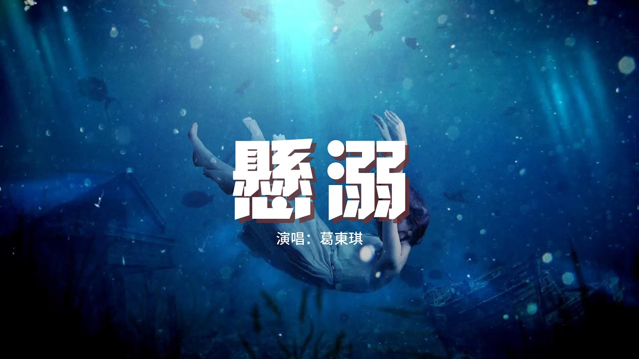 葛東琪 - 懸溺『我主張制止不了就放任，餘溫她卻喜歡過門，臨走呢 還隨手關了燈。』【動態歌詞MV】
