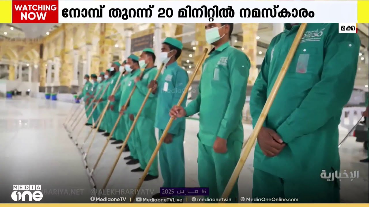 മക്കയിലെ മസ്ജിദുൽ ഹറാമിൽ ശുചീകരണത്തിനായി മികച്ച ക്രമീകരണങ്ങൾ‍