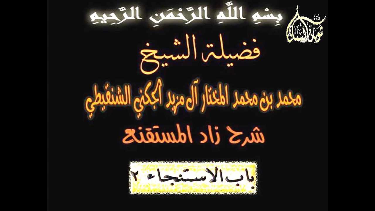 الشيخ محمد المختار الشنقيطي - شرح زاد المستقنع - باب الاستجاء 2