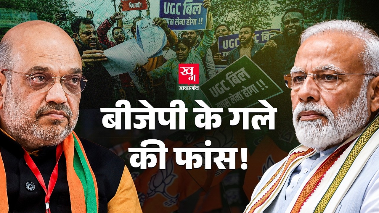 Anti Reservation Protest, UGC ने BJP को फंसा दिया? Uttar Pradesh Election फंसेगा?