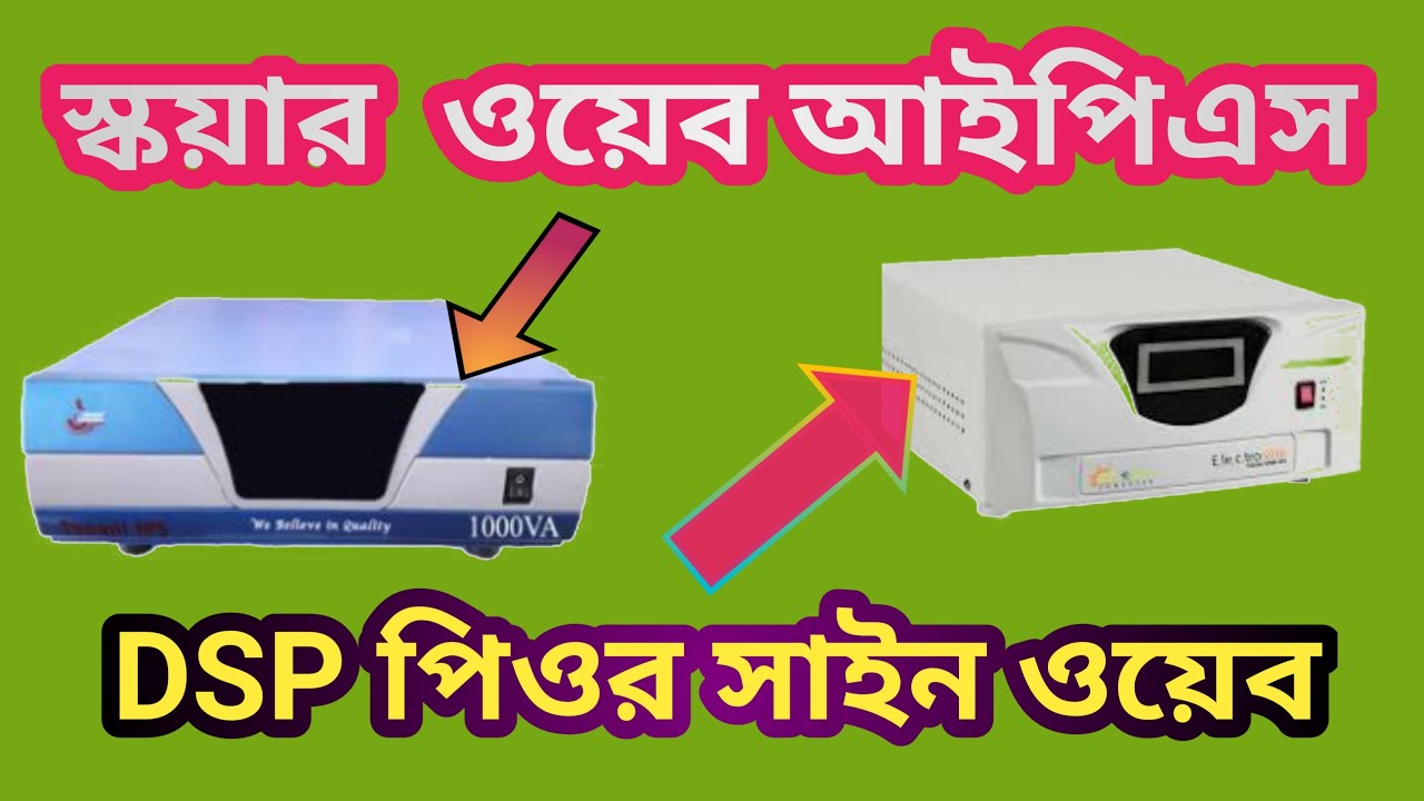 #Square IPS for DSP home UPS l #স্কয়ার আইপিএস ভালো না DSP আইপিএস ভালো দেখুন ।