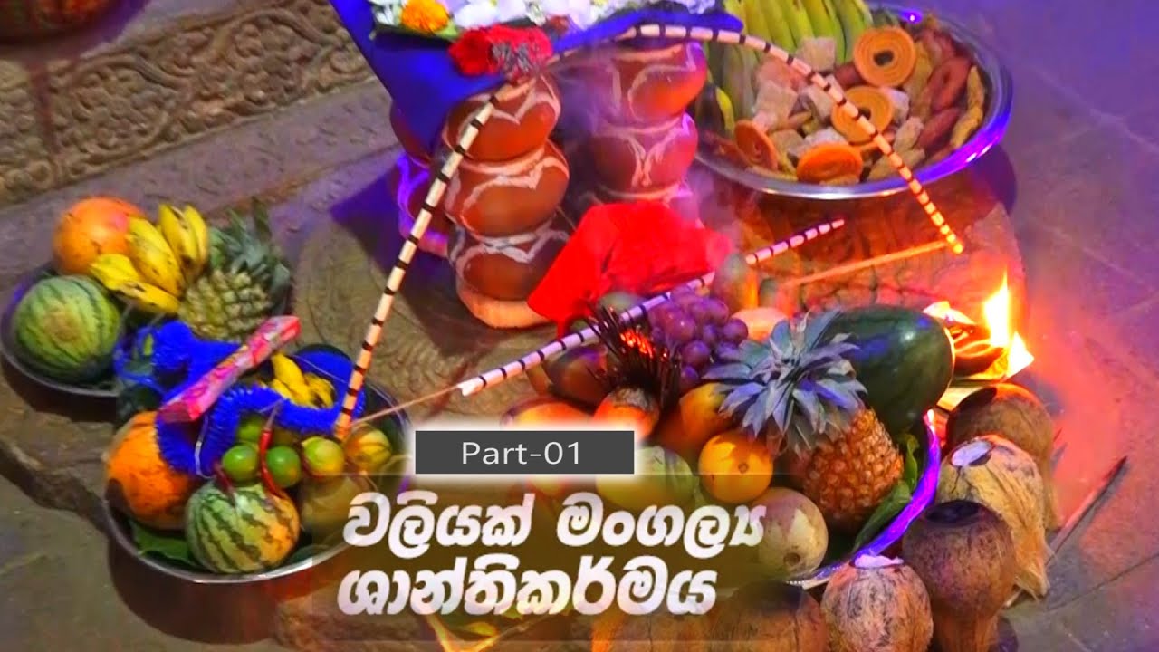 Waliyak Mangalya | Part-1|  Sri Maha Vihsnu Devalaya කන්ද උඩරට වලියක් මංගල්‍යය ශාන්තිකර්මය