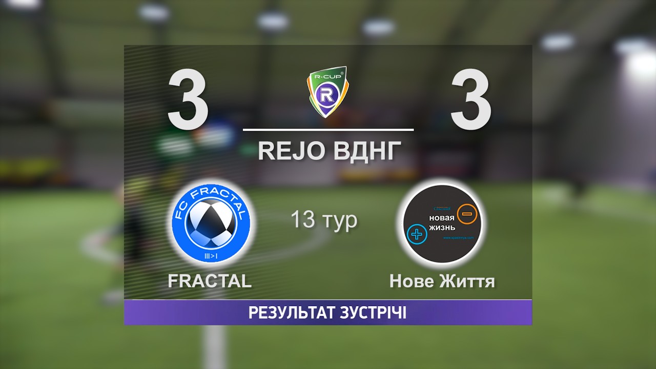 FRACTAL 3-3 Нове Життя   R-CUP XX  #stopthewar