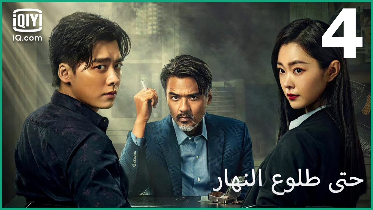 دخل قانوني | حتى طلوع النهار Day Breaker | الحلقة 4 | iQiyi Arabic