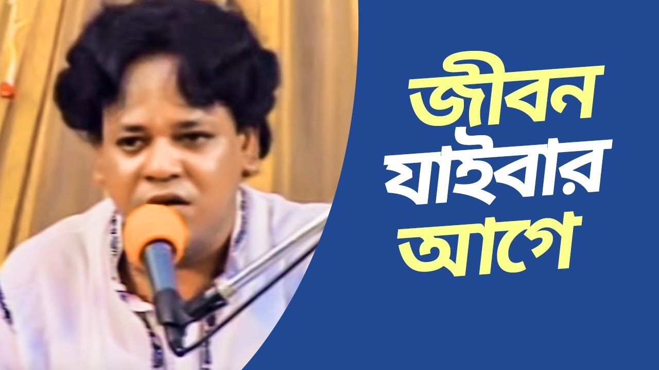 Jibon Jaibar Age | Baul Gaan | Audio Electronics | Bangla Song 2019