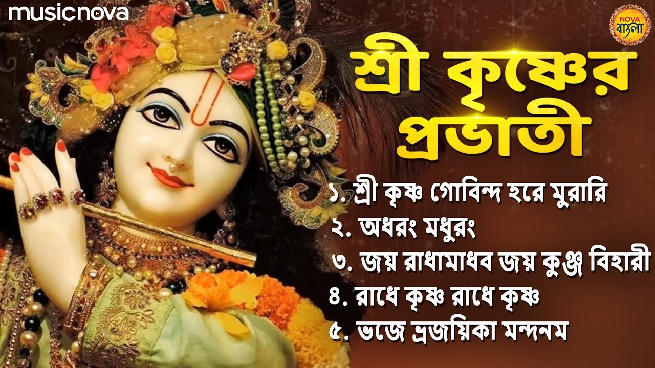 শ্রী কৃষ্ণের প্রভাতী গান | Krishna Bhajan | Krishna Gaan | Bangla Bhajan বাংলা ভজন | Thakur Gaan