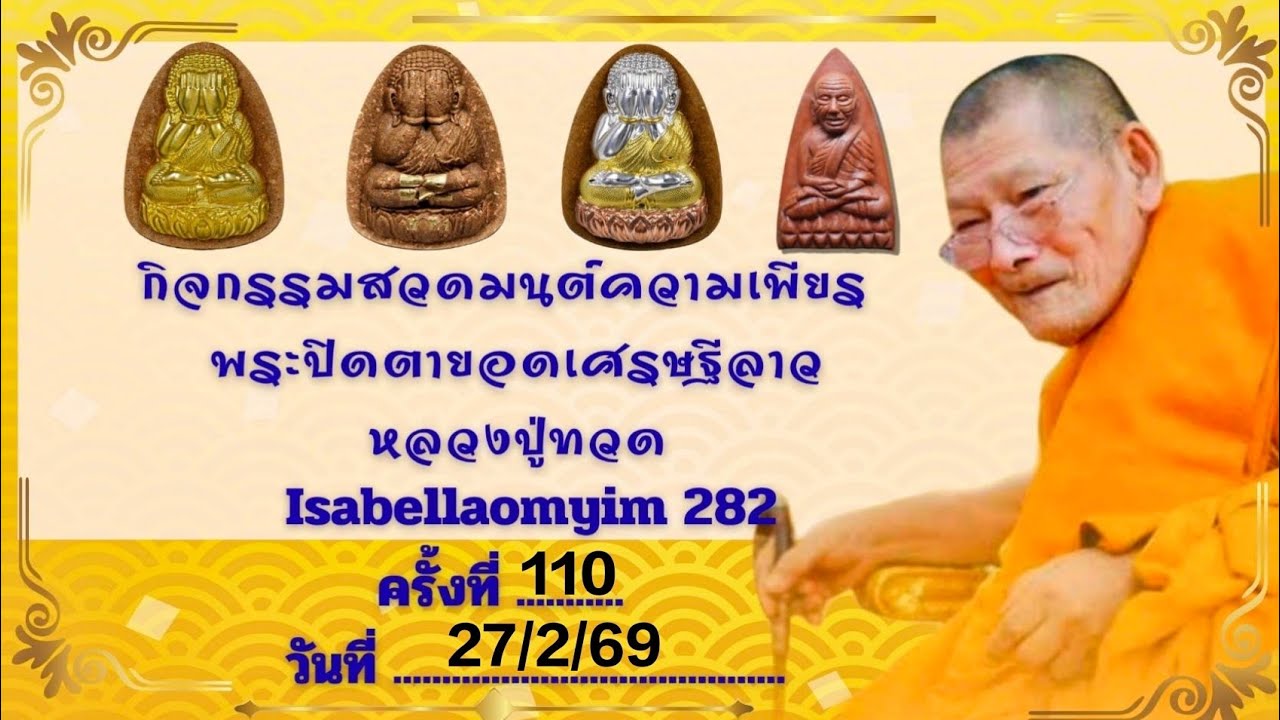 สวดมนต์เพียร พระปิดตายอดเศรษฐีลาว-หลวงปู่ทวด  ครั้งที่ 110 (27/2/69)