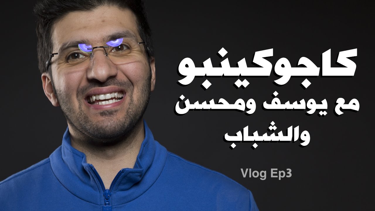 كاجوكينبو مع محسن ويوسف والشباب! #Vlog3
