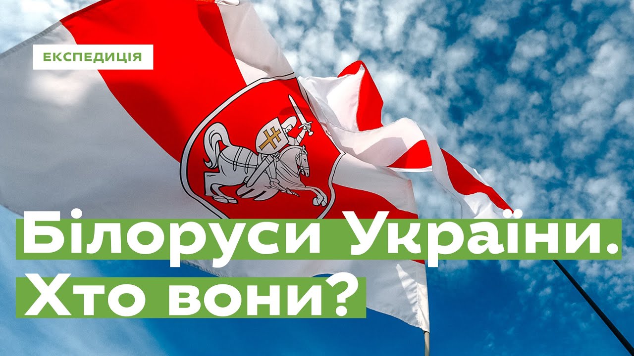 Білоруси України. Хто вони? • Ukraïner