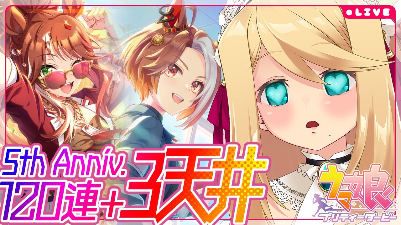 【ウマ娘/ガチャ】5周年サポカ！「フォーエバーヤング」「カジノドライヴ」天井ッ!!【Vtuber/のにのりの】