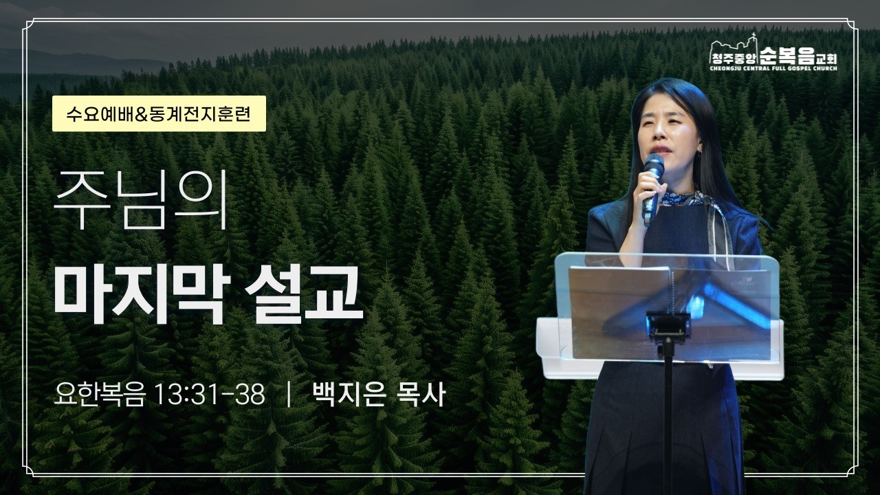 2026-02-11ㅣ백지은 목사ㅣ주님의 마지막 설교(요한복음 13:31~38)ㅣ청주중앙순복음교회 수요 저녁 예배